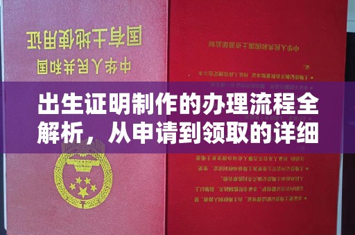 密云出生证明制作的办理流程全解析，从申请到领取的详细指南