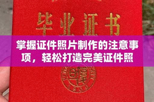 密云掌握证件照片制作的注意事项，轻松打造完美证件照