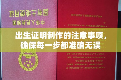 密云出生证明制作的注意事项，确保每一步都准确无误