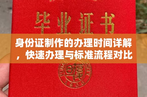 密云身份证制作的办理时间详解，快速办理与标准流程对比