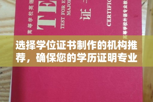 密云选择学位证书制作的机构推荐，确保您的学历证明专业可靠