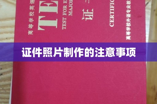 密云证件照片制作的注意事项