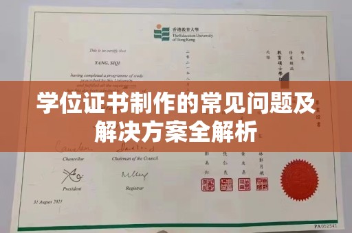 密云学位证书制作的常见问题及解决方案全解析
