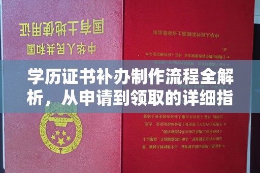 密云学历证书补办制作流程全解析，从申请到领取的详细指南