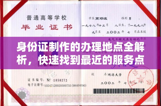 密云身份证制作的办理地点全解析，快速找到最近的服务点