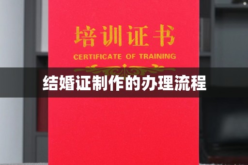 密云结婚证制作的办理流程