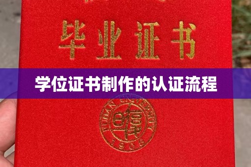 密云学位证书制作的认证流程