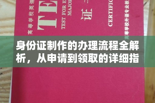 密云身份证制作的办理流程全解析，从申请到领取的详细指南
