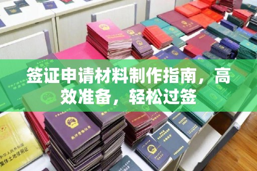 密云签证申请材料制作指南，高效准备，轻松过签