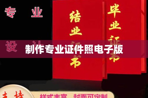 密云制作专业证件照电子版