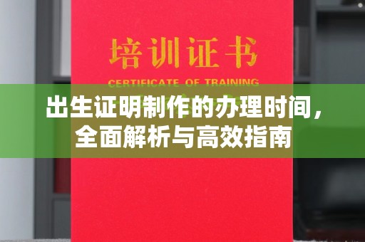 密云出生证明制作的办理时间，全面解析与高效指南