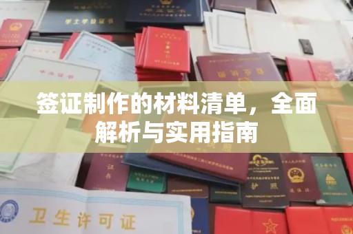 密云签证制作的材料清单，全面解析与实用指南