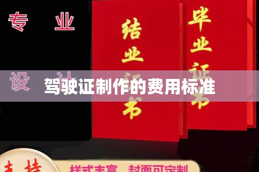 密云驾驶证制作的费用标准