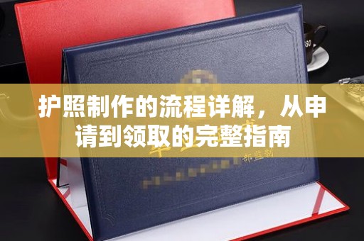 密云护照制作的流程详解，从申请到领取的完整指南