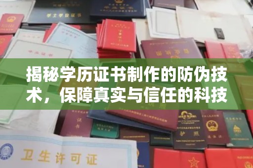密云揭秘学历证书制作的防伪技术，保障真实与信任的科技力量