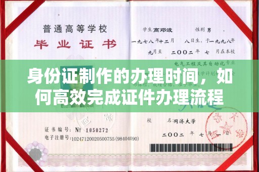 密云身份证制作的办理时间，如何高效完成证件办理流程