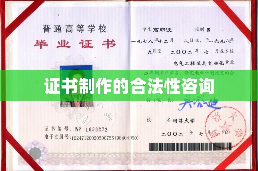 密云证书制作的合法性咨询