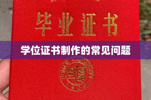 密云学位证书制作的常见问题