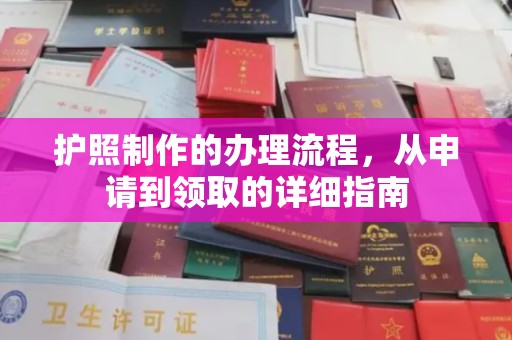 密云护照制作的办理流程，从申请到领取的详细指南
