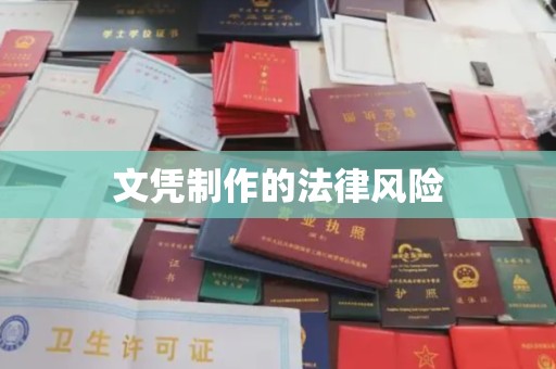 密云文凭制作的法律风险