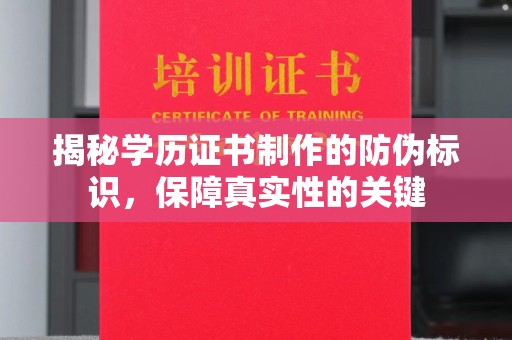密云揭秘学历证书制作的防伪标识，保障真实性的关键