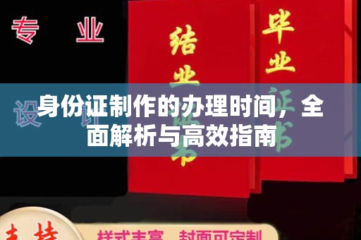 密云身份证制作的办理时间，全面解析与高效指南