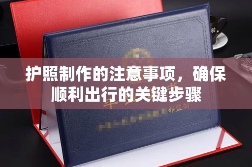 密云护照制作的注意事项，确保顺利出行的关键步骤