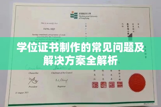 密云学位证书制作的常见问题及解决方案全解析