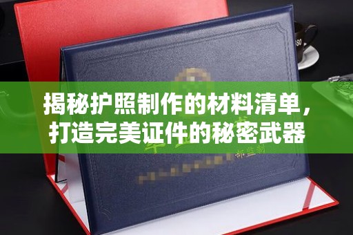 密云揭秘护照制作的材料清单，打造完美证件的秘密武器