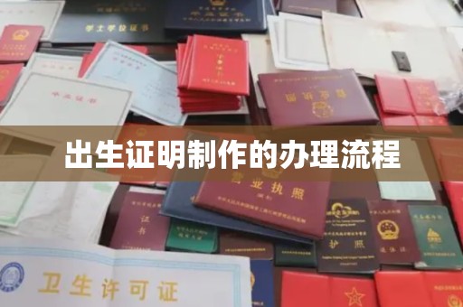密云出生证明制作的办理流程