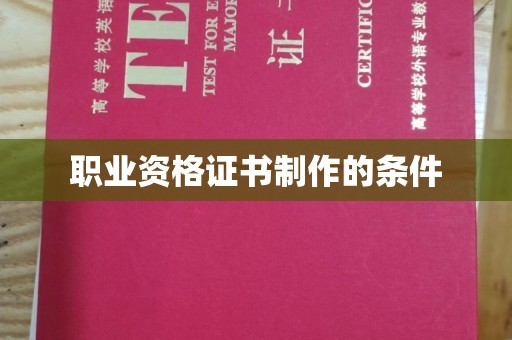 密云职业资格证书制作的条件