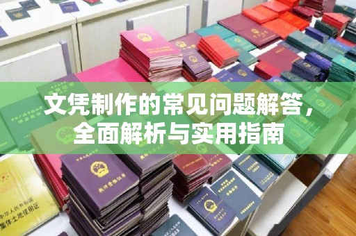 密云文凭制作的常见问题解答，全面解析与实用指南