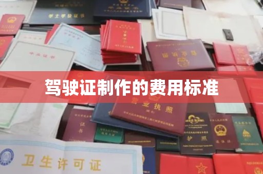 密云驾驶证制作的费用标准