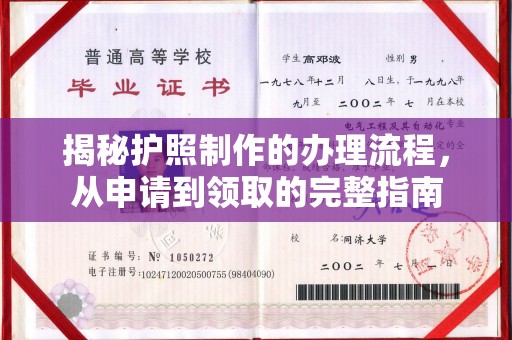 密云揭秘护照制作的办理流程，从申请到领取的完整指南