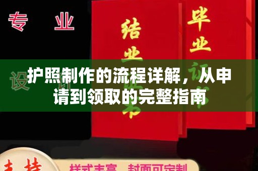密云护照制作的流程详解，从申请到领取的完整指南