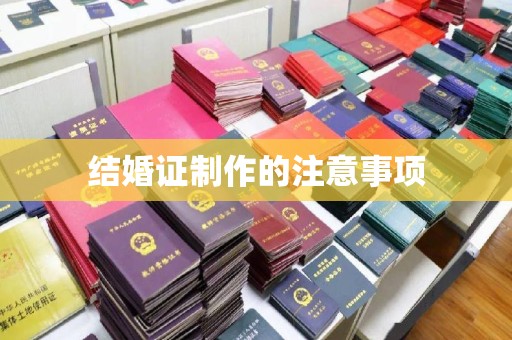 密云结婚证制作的注意事项