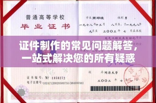 密云证件制作的常见问题解答，一站式解决您的所有疑惑