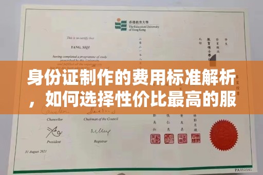 密云身份证制作的费用标准解析，如何选择性价比最高的服务？
