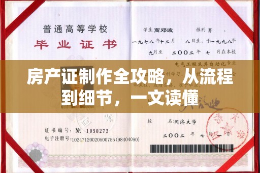 密云房产证制作全攻略，从流程到细节，一文读懂