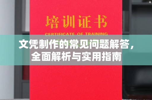 密云文凭制作的常见问题解答，全面解析与实用指南