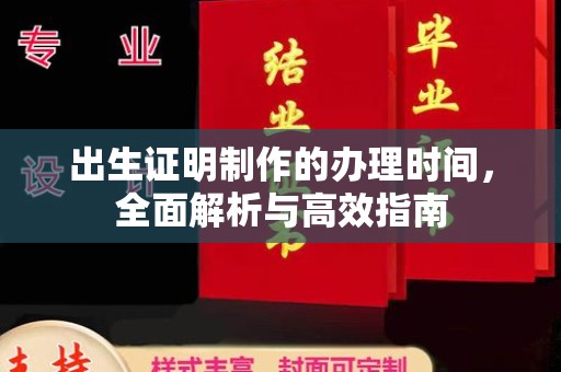 密云出生证明制作的办理时间，全面解析与高效指南