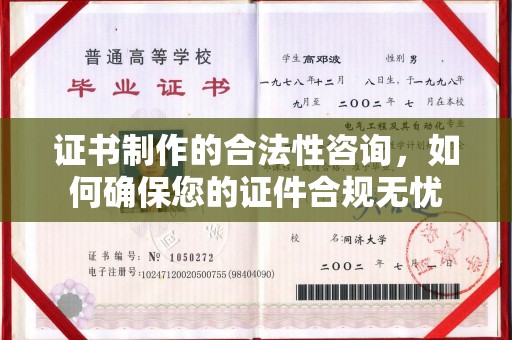 密云证书制作的合法性咨询，如何确保您的证件合规无忧