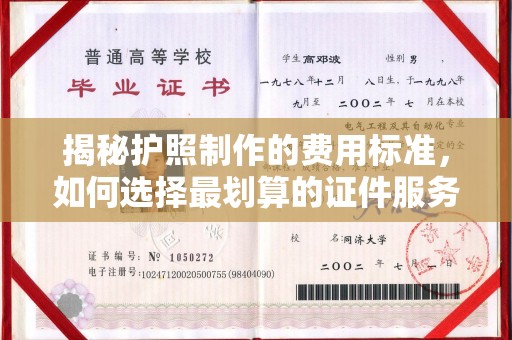 密云揭秘护照制作的费用标准，如何选择最划算的证件服务？