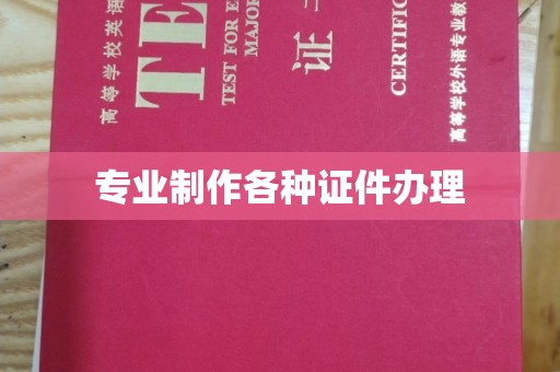 密云专业制作各种证件办理