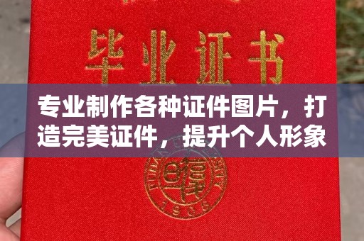 密云专业制作各种证件图片，打造完美证件，提升个人形象