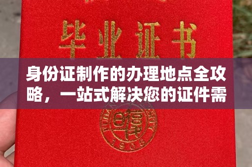 密云身份证制作的办理地点全攻略，一站式解决您的证件需求
