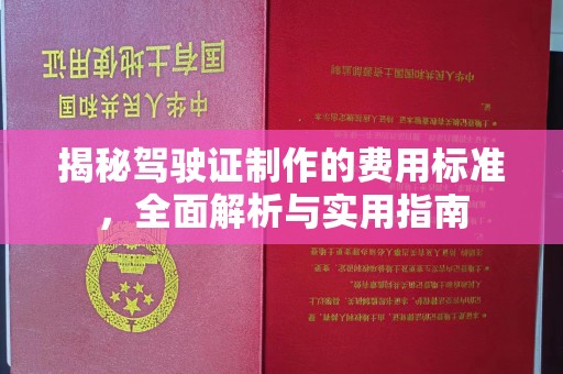 密云揭秘驾驶证制作的费用标准，全面解析与实用指南