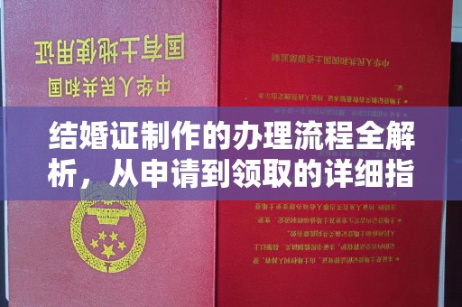 密云结婚证制作的办理流程全解析，从申请到领取的详细指南