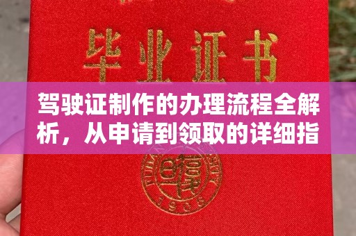 密云驾驶证制作的办理流程全解析，从申请到领取的详细指南