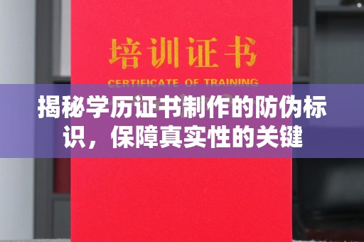 密云揭秘学历证书制作的防伪标识，保障真实性的关键